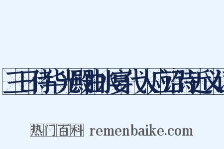 三日侍华光殿曲水宴代人应诏诗近义词是什么意思的图片